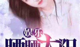 娱乐吃瓜酱老板女儿小说,老板女儿与娱乐圈的甜蜜邂逅